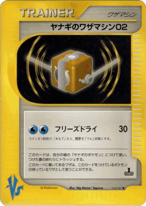 Pryce's Technical Machine 02 #116 from Pokémon VS - Uncommon - Illustrated by "Big Mama" Tagawa