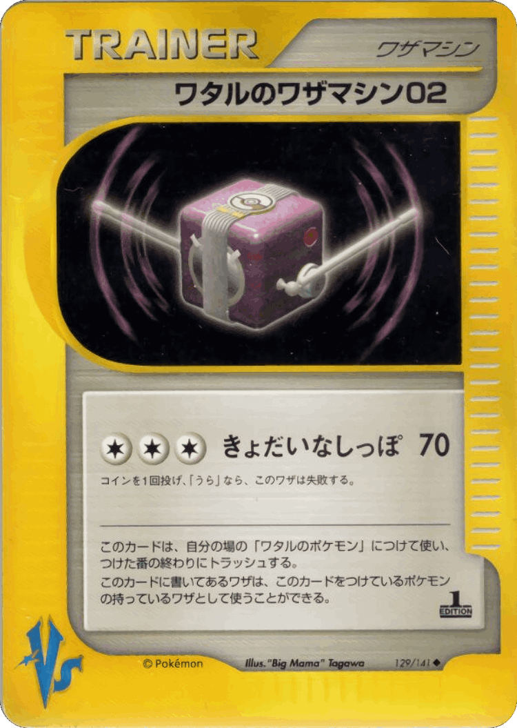Lance's Technical Machine 02 #129 from Pokémon VS - Uncommon - Illustrated by "Big Mama" Tagawa