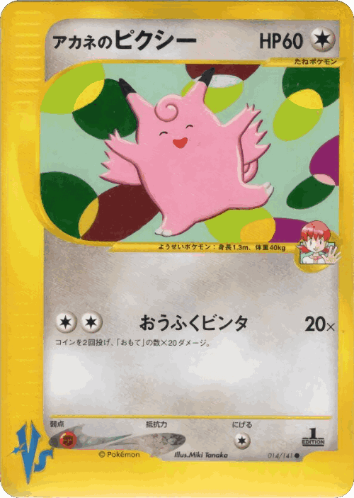 Whitney's Clefable #14 from Pokémon VS - Common - Illustrated by Miki Tanaka