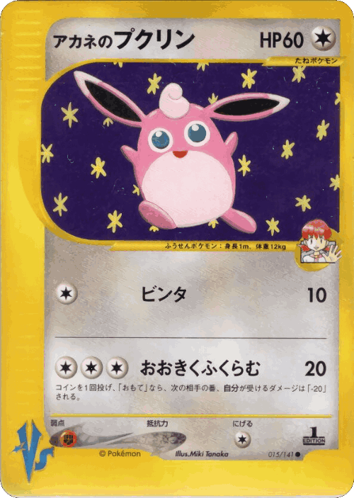 Whitney's Wigglytuff #15 from Pokémon VS - Common - Illustrated by Miki Tanaka