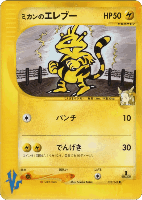 Jasmine's Electabuzz 29, Pokémon VS