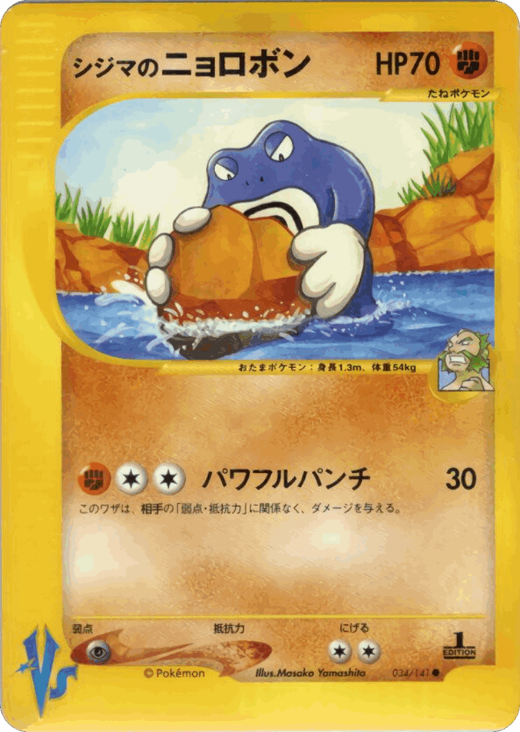 Chuck's Poliwrath #34 from Pokémon VS - Common - Illustrated by Masako Yamashita