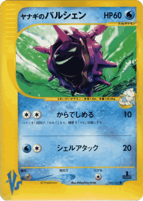 Pryce's Cloyster 40, Pokémon VS