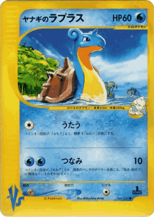 Pryce's Lapras 41, Pokémon VS