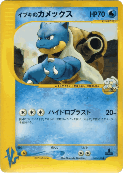 Clair's Blastoise 46, Pokémon VS