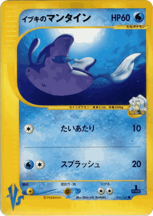 Clair's Mantine 51, Pokémon VS