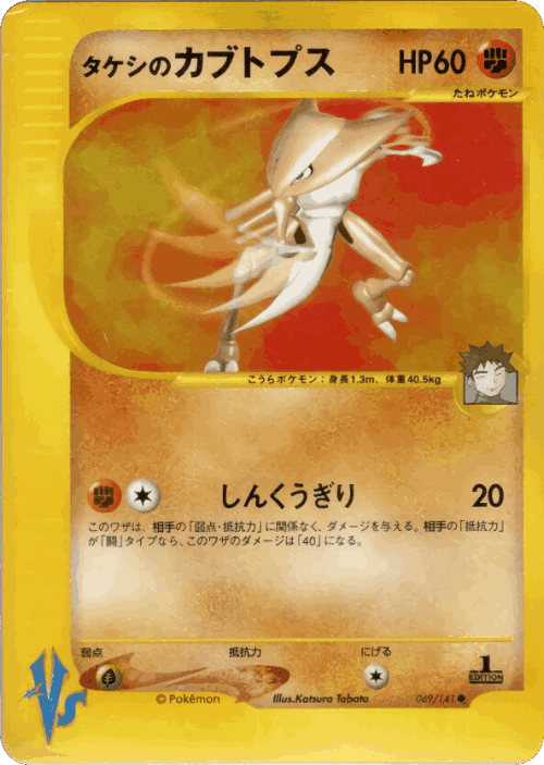Brock's Kabutops 69, Pokémon VS