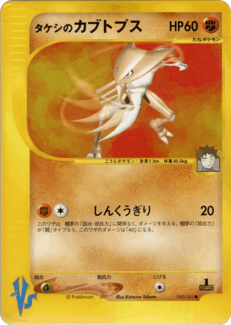 Brock's Kabutops #69 from Pokémon VS - Common - Illustrated by Katsura Tabata