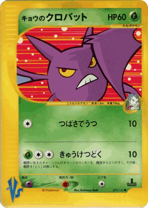 Koga's Crobat 79, Pokémon VS