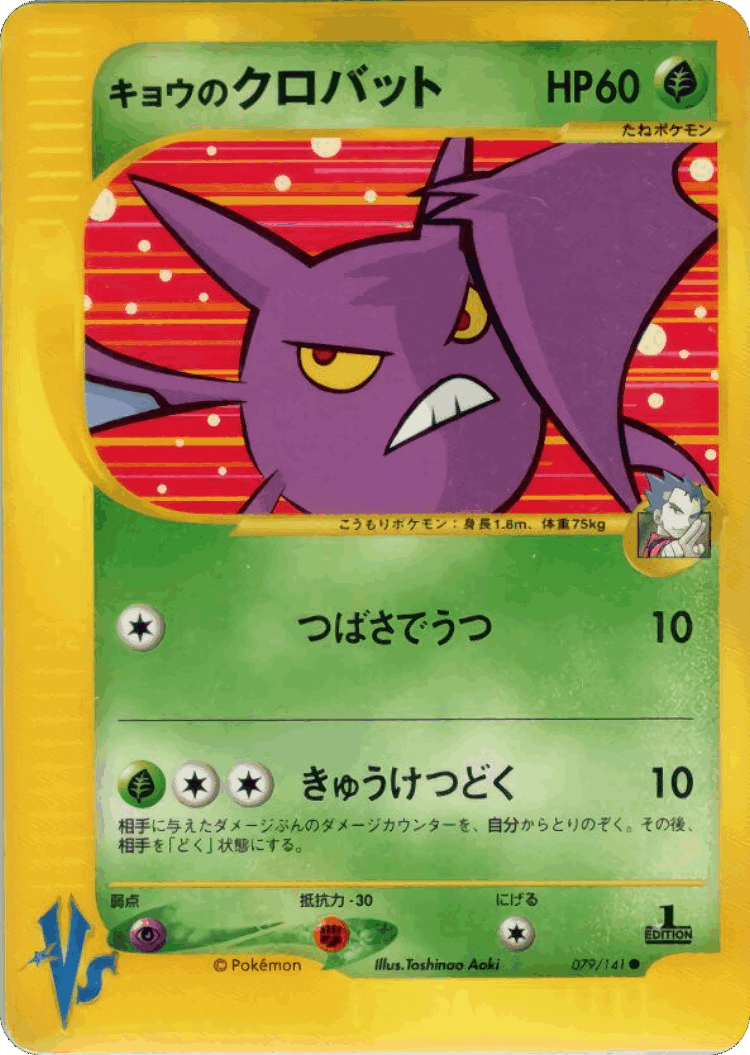 Koga's Crobat #79 from Pokémon VS - Common - Illustrated by Toshinao Aoki