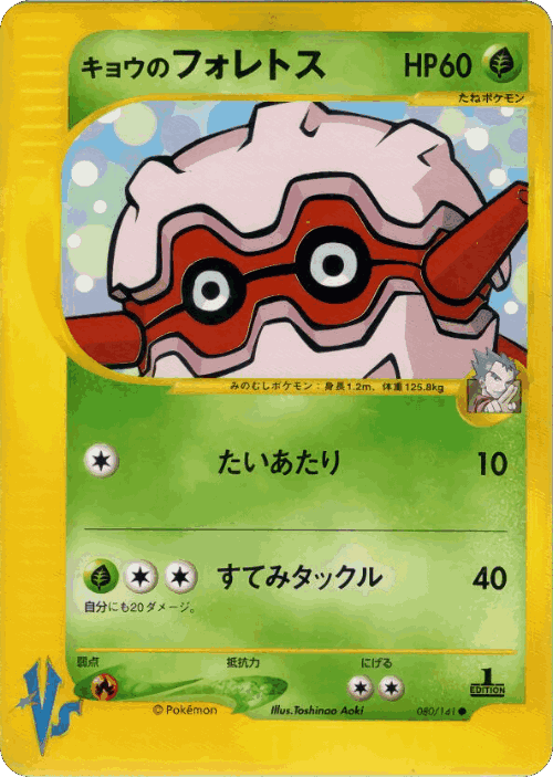 Koga's Forretress 80, Pokémon VS
