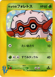 Koga's Forretress Pokémon VS card