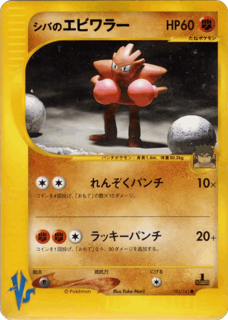 Bruno's Hitmonchan #83 from Pokémon VS - Common - Illustrated by Yuka Morii