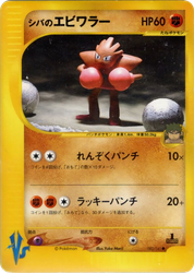 Bruno's Hitmonchan Pokémon VS card