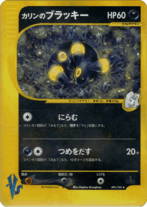 Karen's Umbreon 91, Pokémon VS