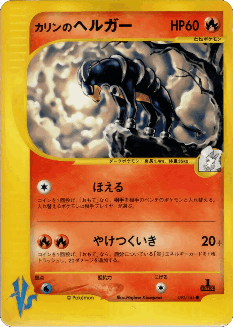 Karen's Houndoom #92 from Pokémon VS - Common - Illustrated by Hajime Kusajima