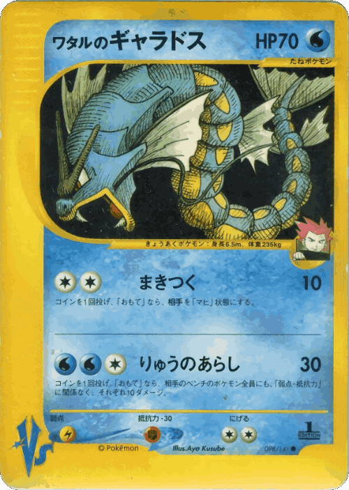 Lance's Gyarados #98 from Pokémon VS - Common - Illustrated by Aya Kusube
