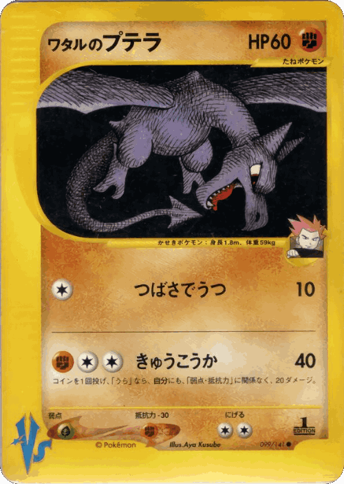 Lance's Aerodactyl 99, Pokémon VS