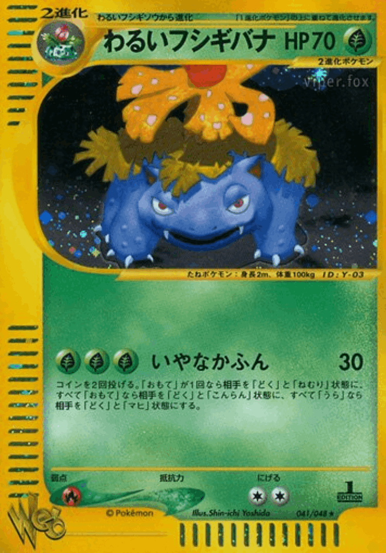 Dark Venusaur #41 from Pokémon Web - Rare Holo - Illustrated by Shin-ichi Yoshida