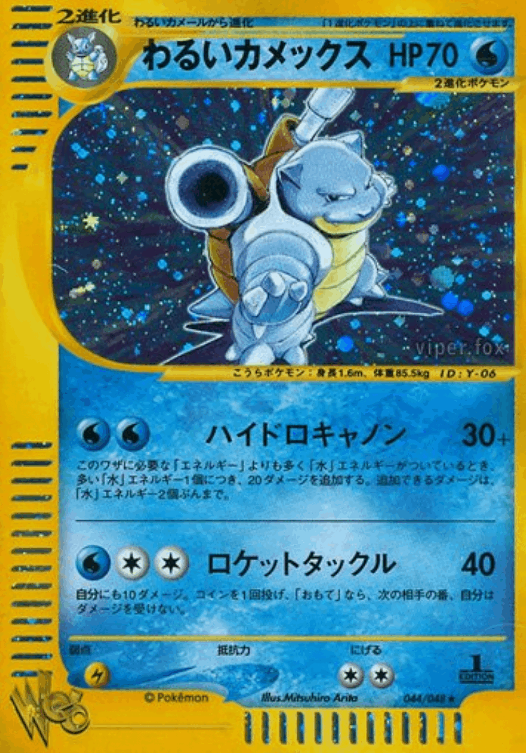Dark Blastoise #44 from Pokémon Web - Rare Holo - Illustrated by Mitsuhiro Arita