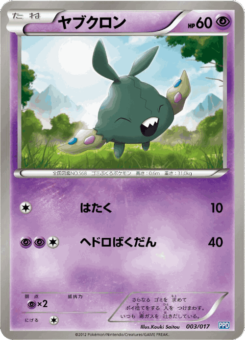 Trubbish #3 from Team Plasma Powered Half Deck - Illustrated by Kouki Saitou