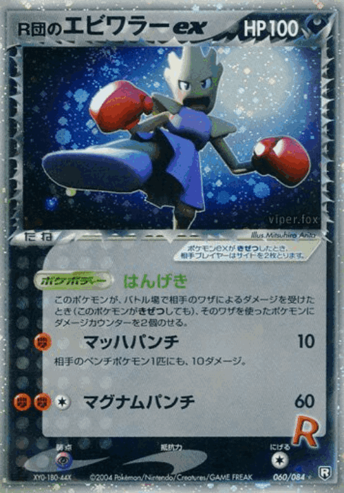 Rocket's Hitmonchan ex 60, Rocket Gang Strikes Back