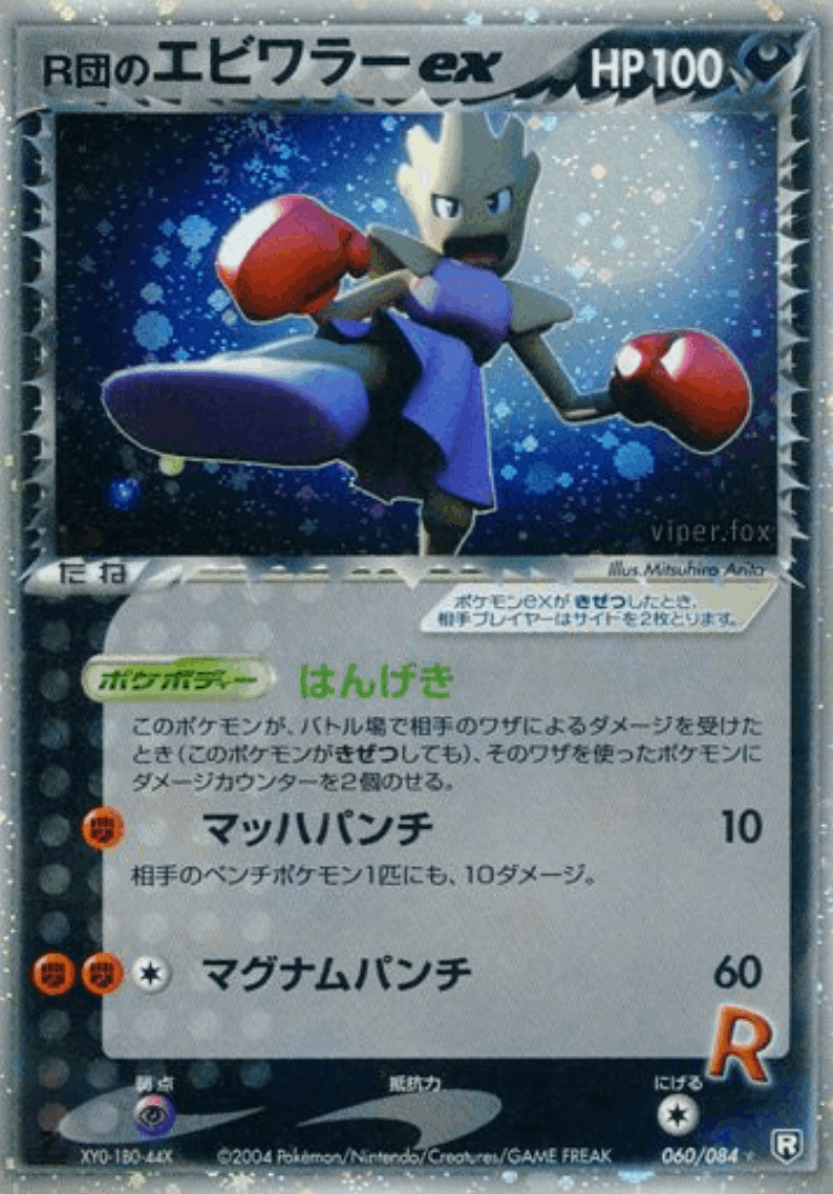 Rocket's Hitmonchan ex #60 from Rocket Gang Strikes Back - Rare Holo ex - Illustrated by Mitsuhiro Arita
