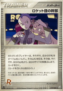 ロケット団の幹部 79, ロケット団の逆襲