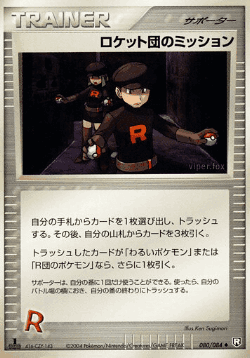 ロケット団のミッション 80, ロケット団の逆襲