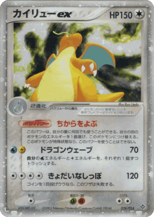 Dragonite ex #38 from Rulers of the Heavens - Rare Holo ex - Illustrated by Ryo Ueda