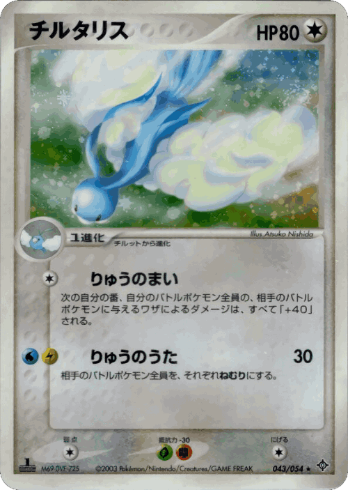 Altaria #43 from Rulers of the Heavens - Rare Holo - Illustrated by Atsuko Nishida