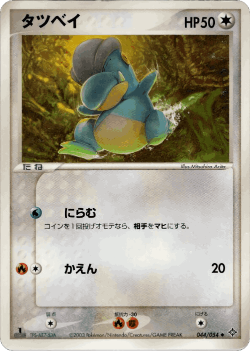 Bagon #44 from Rulers of the Heavens - Uncommon - Illustrated by Mitsuhiro Arita
