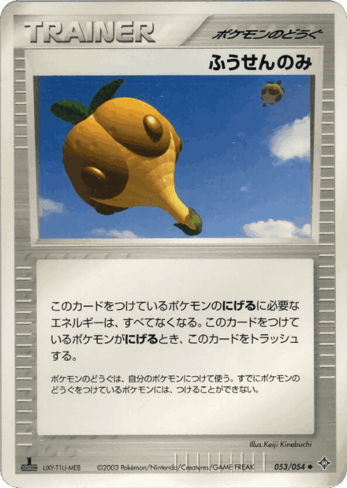 ふうせんのみ 53, 天空の覇者