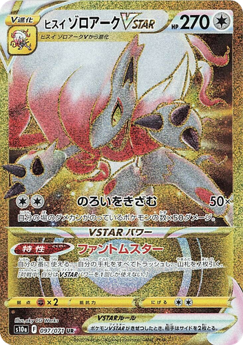 ヒスイ ゾロアークVSTAR 97, ダークファンタズマ