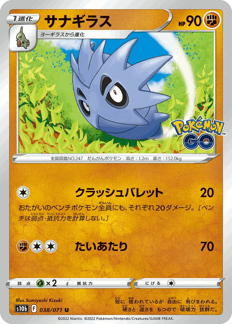 Pupitar #38 from Pokémon GO - Uncommon - Illustrated by Sumiyoshi Kizuki