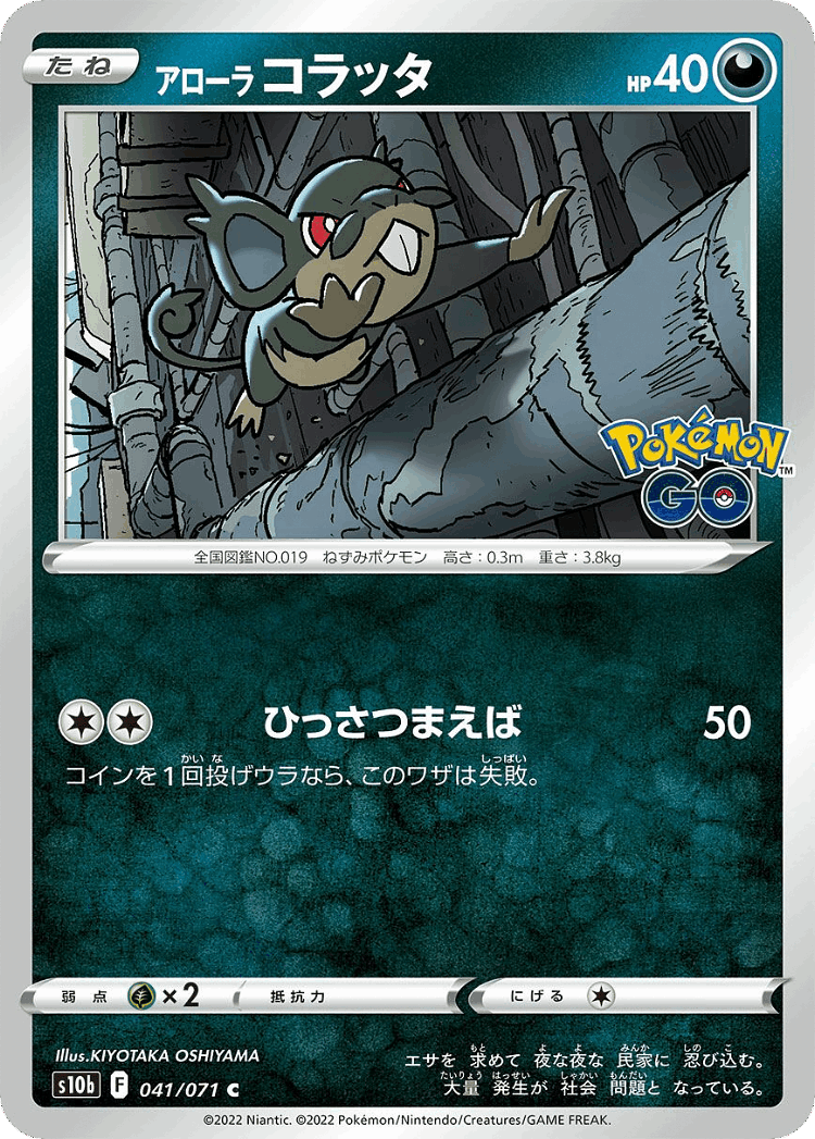 Alolan Rattata #41 from Pokémon GO - Common - Illustrated by KIYOTAKA OSHIYAMA