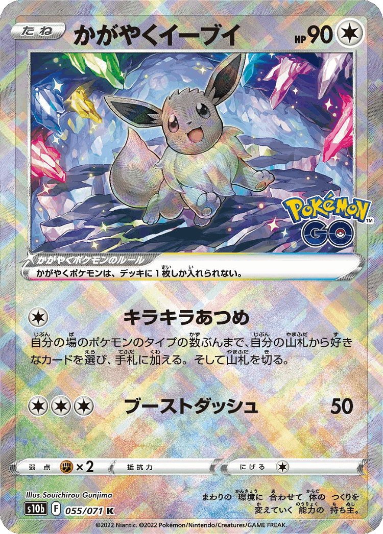 Radiant Eevee #55 from Pokémon GO - Radiant Rare - Illustrated by Souichirou Gunjima