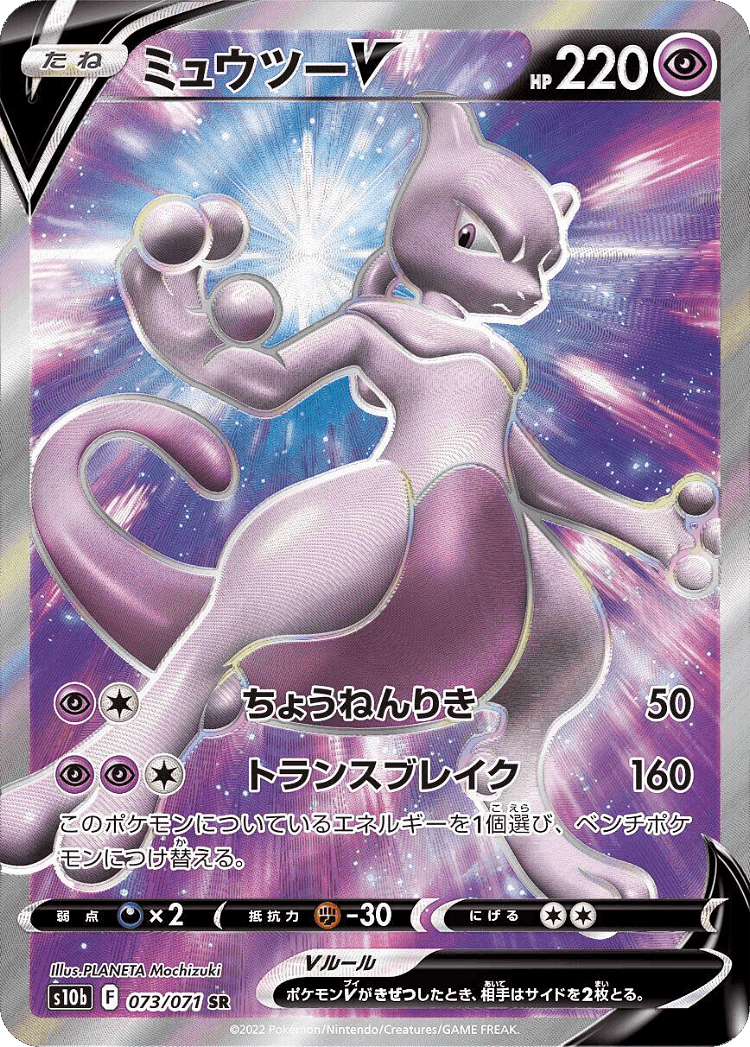 Mewtwo V #73 from Pokémon GO - Super Rare - Illustrated by PLANETA Mochizuki