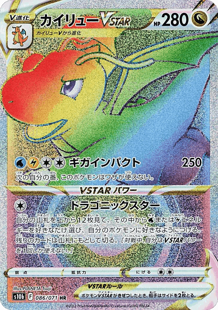 Dragonite VSTAR #86 from Pokémon GO - Hyper Rare - Illustrated by PLANETA Tsuji