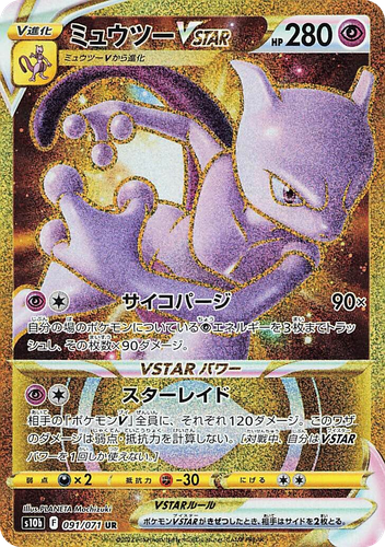 Mewtwo VSTAR #91 from Pokémon GO - Ultra Rare - Illustrated by PLANETA Mochizuki