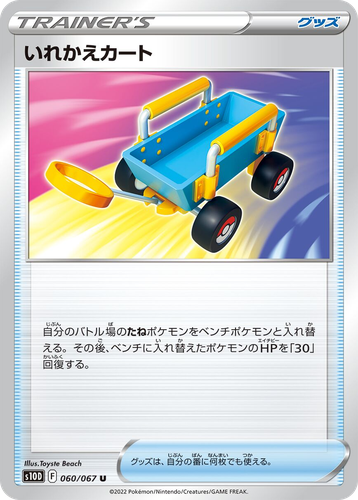 いれかえカート 60, タイムゲイザー