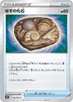 なぞの化石 62, タイムゲイザー