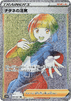 ナタネの活気 84, タイムゲイザー