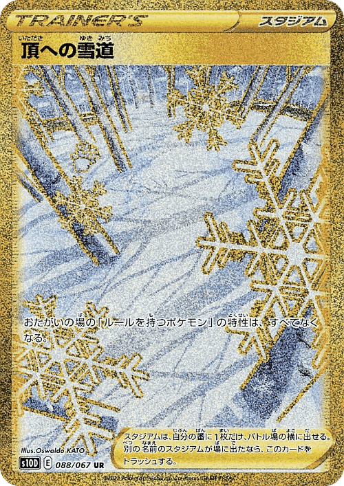 頂への雪道 88, タイムゲイザー
