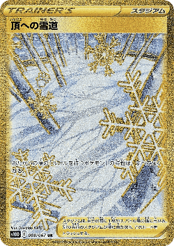 頂への雪道 88, タイムゲイザー
