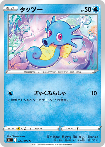 Horsea #22 from Lost Abyss - Common - Illustrated by Tika Matsuno
