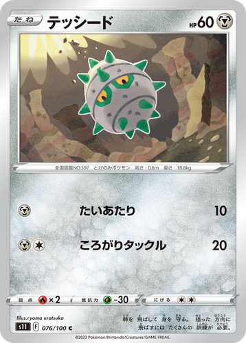Ferroseed #76 from Lost Abyss - Common - Illustrated by ryoma uratsuka