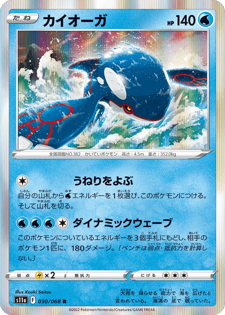 Kyogre #30 from Incandescent Arcana - Rare - Illustrated by Kouki Saitou