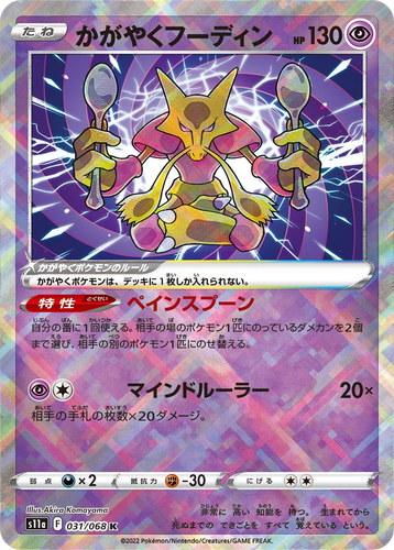 かがやくフーディン 31, Incandescent Arcana