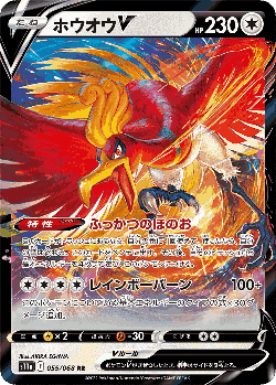 ホウオウV 55, 白熱のアルカナ